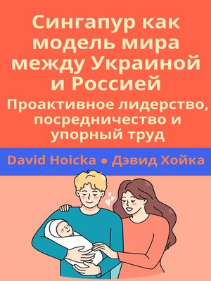 cover image of Сингапур как модель мира между Украиной и Россией